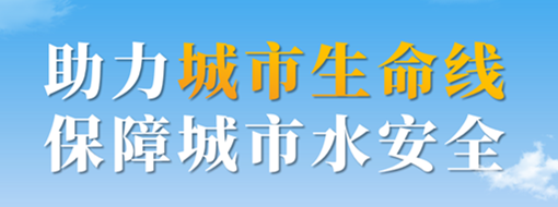 助力城市生命線，保障城市水安全——中水三立城市內(nèi)澇智慧預(yù)警應(yīng)急調(diào)度解決方案