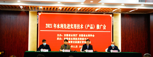 ?中水三立應邀參加安徽省2021水利先進實用技術(shù)（產(chǎn)品）推廣會
