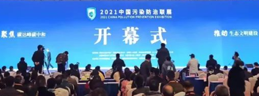 ?CPPE2021中國污染防治聯(lián)展隆重開幕，中水三立數(shù)據(jù)技術(shù)股份有限公司精彩亮相