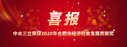 ?喜訊！中水三立再次榮獲2020年合肥市經(jīng)濟社會發(fā)展貢獻獎