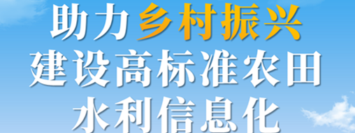 助力鄉(xiāng)村振興，建設(shè)高標(biāo)準(zhǔn)農(nóng)田水利信息化——中水三立智慧灌區(qū)信息化解決方案