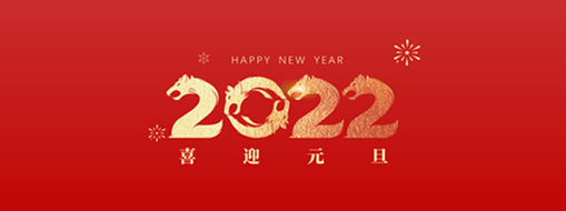 你好，2022！ 中水三立恭祝歲月如新，美好常在！