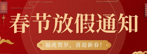?；①R歲，喜迎新春 | 中水三立2022春節(jié)放假通知