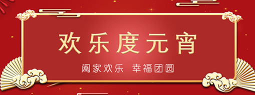 中水三立恭祝元宵喜樂，幸福團(tuán)圓！