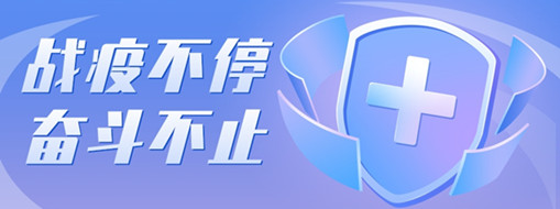 ?戰(zhàn)疫不停，奮斗不止，向堅(jiān)守一線的三立勞動(dòng)者致敬