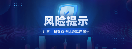 注意！新型“疫情排查”騙局曝光