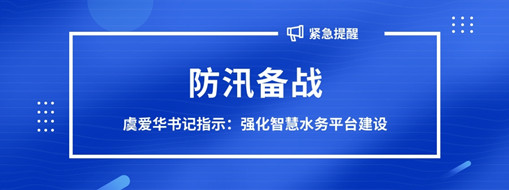 ?防汛備戰(zhàn)，虞愛華書記指示強(qiáng)化智慧水務(wù)平臺(tái)建設(shè)