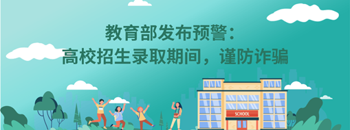 教育部發(fā)布預警：高校招生錄取期間，謹防詐騙