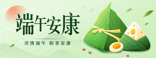 粽葉飄香迎端午，共克時(shí)疫祝安康！