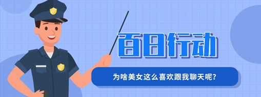 百日行動 | 為啥美女這么喜歡跟我聊天呢？