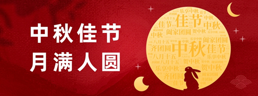 中秋 | 好時(shí)節(jié)，愿得年年，月滿人圓