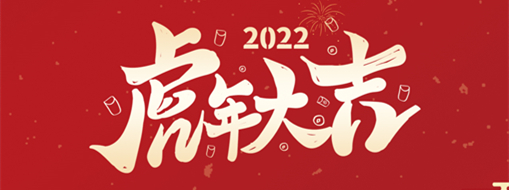 鴻運(yùn)盈門，拜賀新年|中水三立恭祝新春快樂，福滿遂意