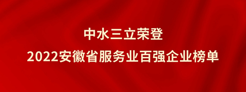?中水三立榮登2022安徽省服務業(yè)百強企業(yè)榜單