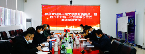 ?貴州理工學(xué)院黨委委員、副校長(zhǎng)張開智一行蒞臨中水三立考察交流