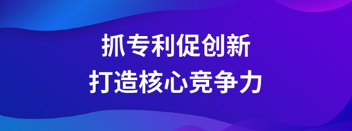?持續(xù)抓專利促創(chuàng)新，中水三立以科技創(chuàng)新打造核心競爭力