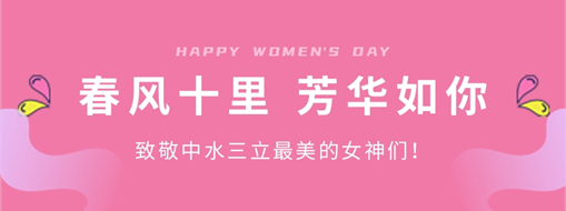 ?春風(fēng)十里 芳華如你 | 致敬中水三立最美的女神們！