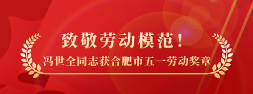 致敬勞動模范！祝賀馮世全同志榮獲合肥市五一勞動獎?wù)聵s譽稱號