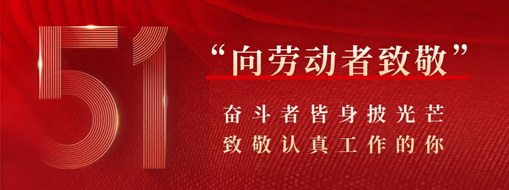 五一·致敬勞動者 | 奮斗者皆身披光芒，致敬認真工作的你