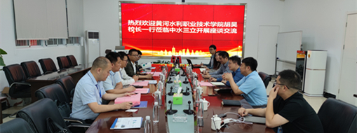 ?黃河水利職業(yè)技術(shù)學(xué)院黨委副書記、校長(zhǎng)胡昊一行赴中水三立調(diào)研交流