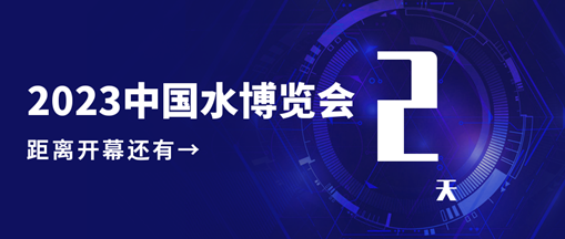 倒計(jì)時(shí)2天！中水三立邀您共赴水利盛會(huì)！