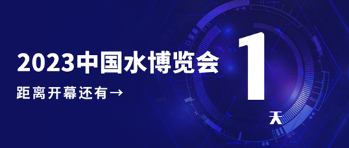 倒計(jì)時(shí)1天！2023中國(guó)水博覽會(huì)明日開幕，中水三立邀您相約B005展位！