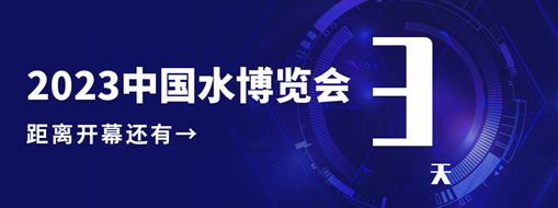 倒計(jì)時(shí)3天！中水三立邀您共赴水利盛會(huì)！
