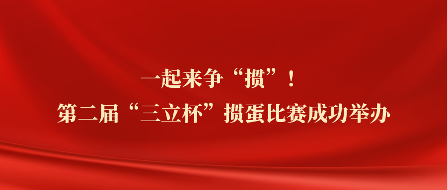?一起來爭“摜”！中水三立第二屆“三立杯”摜蛋比賽圓滿落幕