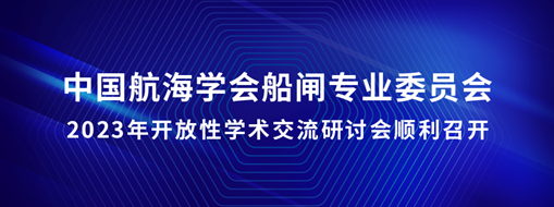 中水三立承辦中國航海學會船閘專業(yè)委員會2023年開放性學術(shù)交流研討會順利召開