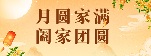中秋 | 恭祝月滿家圓，闔家團(tuán)圓！