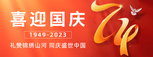 國慶 | 禮贊錦繡山河，同慶盛世中國