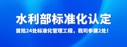 水利部認定！首批24處標準化管理工程，我司參建2處！