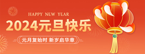 你好2024 | 元月復(fù)始時，新歲啟華章！