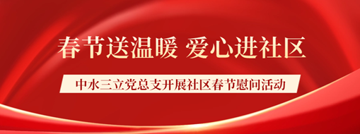 ?春節(jié)送溫暖，愛心進(jìn)社區(qū) | 中水三立黨總支開展社區(qū)春節(jié)慰問活動(dòng)