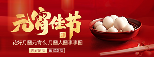 元宵 | 花燈逢元夜，今宵共團(tuán)圓