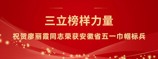 ?三立“她”力量！祝賀廖麗霞同志榮獲安徽省五一巾幗標(biāo)兵
