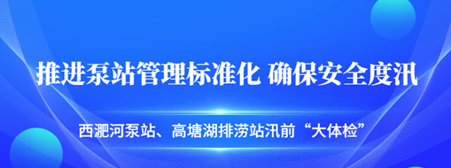 ?汛前“大體檢”| 中水三立積極推進(jìn)泵站管理標(biāo)準(zhǔn)化，確保安全度汛