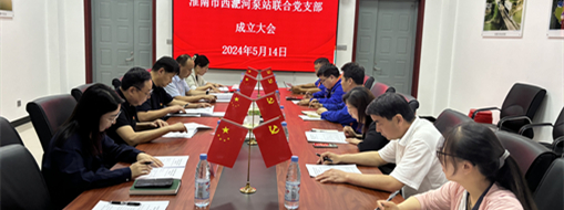 ?抓黨建，促發(fā)展！淮南市水利局與中水三立成立聯(lián)合黨支部