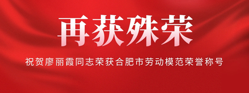 ?再獲殊榮！祝賀廖麗霞同志榮獲合肥市勞動模范榮譽(yù)稱號