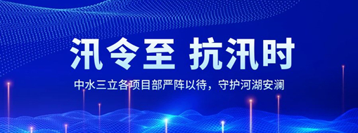 ?汛令至，抗汛時(shí)！中水三立各項(xiàng)目部嚴(yán)陣以待，守護(hù)河湖安瀾