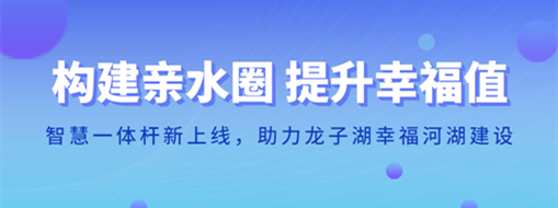 ?構(gòu)建親水圈 提升幸福值 | 智慧一體桿新上線，助力龍子湖幸福河湖建設(shè)