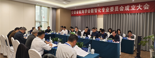 ?賦能數智航海新動力，安徽省航海學會數智化專業(yè)委員會成立大會暨第一次會議在肥召開