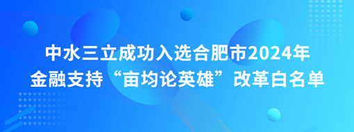 蜀山前三，中水三立“畝均論英雄”榜上有名！