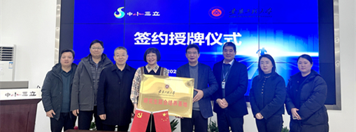 加速集聚創(chuàng)新力量，中水三立與安徽工程大學簽署校企合作協(xié)議
