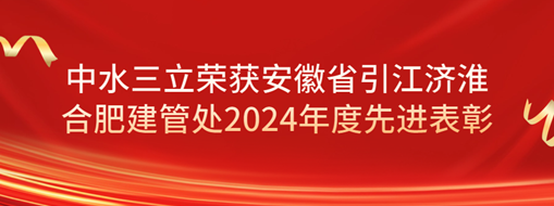 ?祝賀！劉超榮獲安徽省引江濟淮合肥建管處2024年度先進表彰