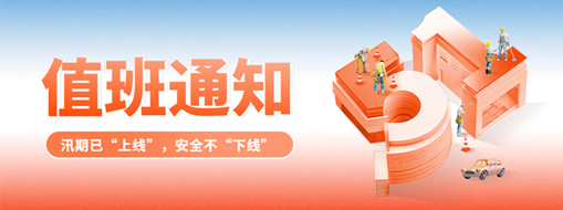 五一“安排”就位，防汛“安全”到位！