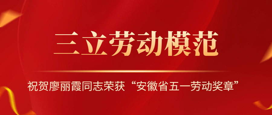 祝賀！安徽省勞動模范廖麗霞！